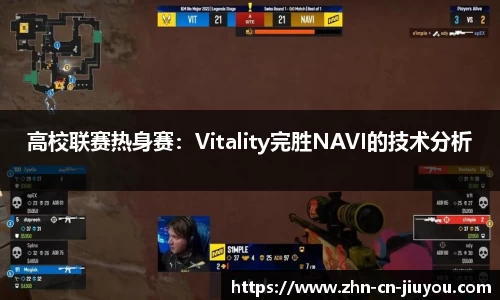 高校联赛热身赛：Vitality完胜NAVI的技术分析