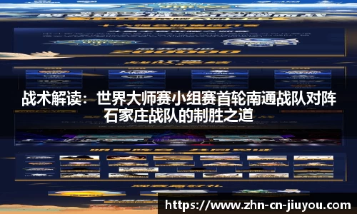 战术解读：世界大师赛小组赛首轮南通战队对阵石家庄战队的制胜之道